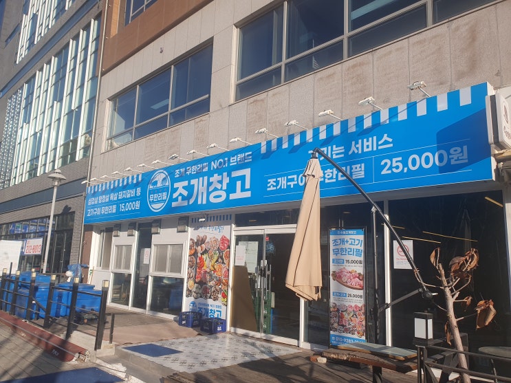  광교 조개창고 무한리필 수원조개창고 경기대점