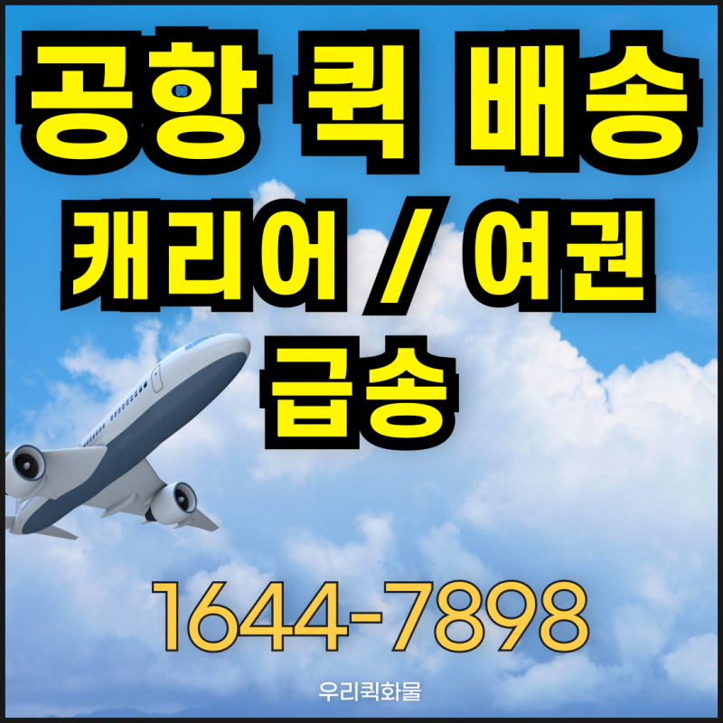 인천공항짐배송 급하게 필요할 때, 365일 신속하게 해결하는 방법