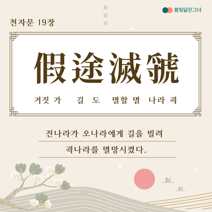  천자문 19장 假途滅虢 踐土會盟 한비자의 법가사상