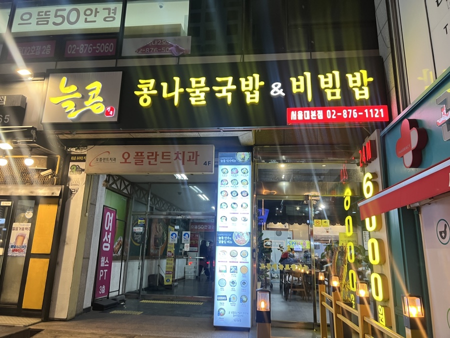 늘콩 서울대본점 사진 3