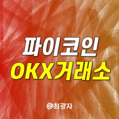 OKX 거래소 <b>상장</b>하는 <b>파이코인</b> 거래방법 <b>상장가격</b> Pi coin 가입