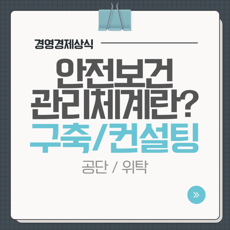  안전보건관리체계 뜻 구축 컨설팅 공단 및 위탁 알아보기