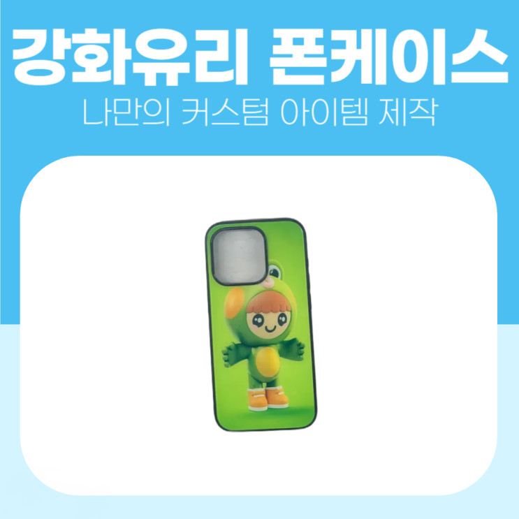  귀여운 캐릭터로 강화유리 폰케이스 제작해보기