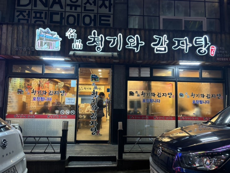  인천 계양구 맛집 임학동 청기와감자탕