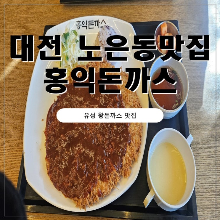  대전 노은동 맛집 홍익돈까스 노은하기점 왕돈까스 맛집 후기