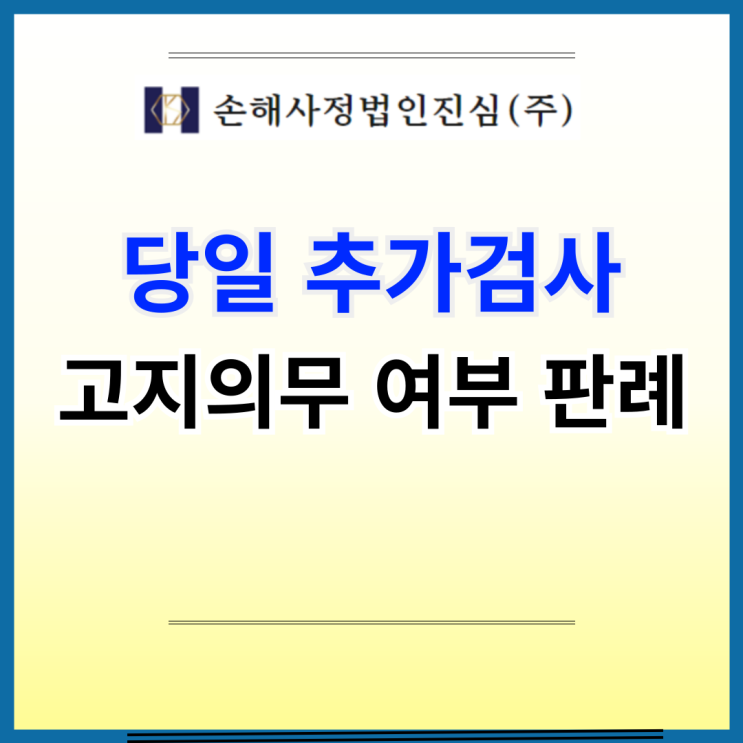  고지의무 위반 판례 : 건강검진 중 이상소견으로 당일 시행한 갑상선기능검사