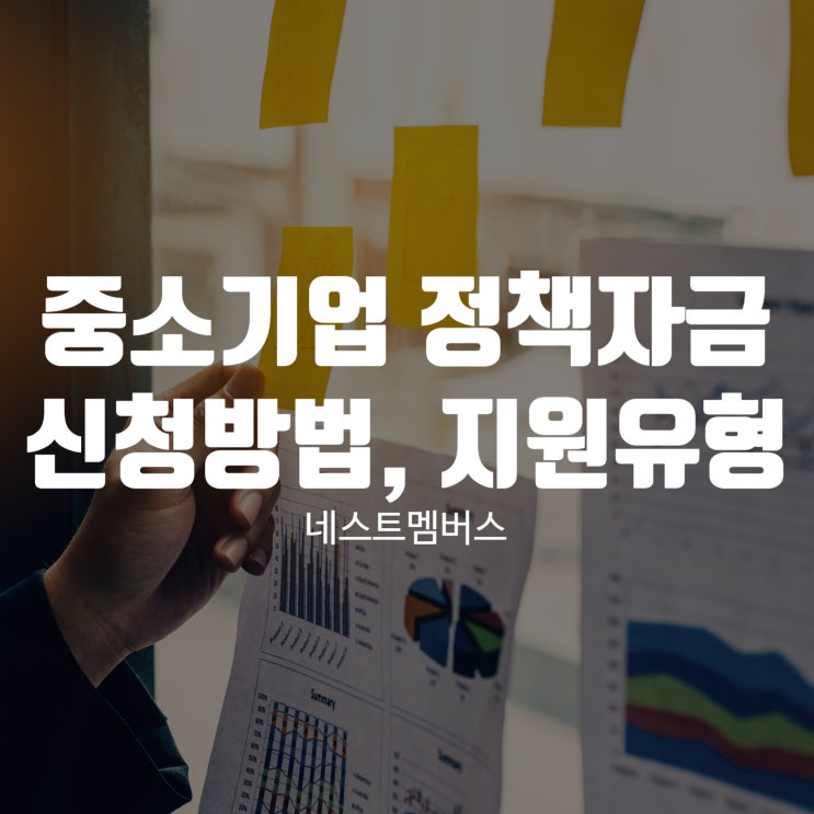  중소기업 정책자금 신청하는 방법과 지원 유형 총정리