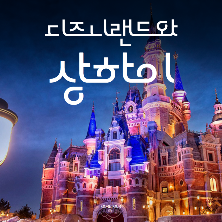  디즈니랜드가 포함된 상하이 3박 4일 패키지여행ㅣ노쇼핑 대한항공 준5성호텔 일정 및 경비 총정리