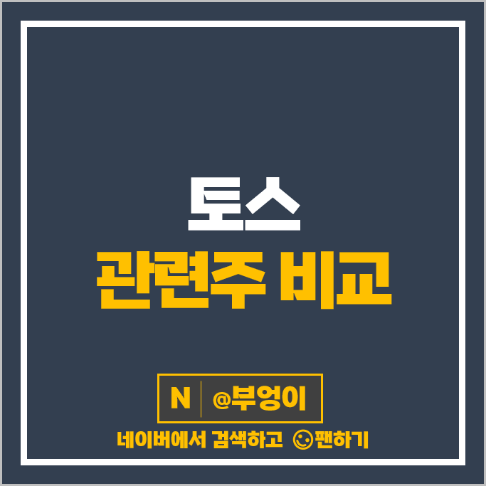 토스 관련주 다올투자증권 한화투자증권 주가 대신정보통신 엔비티 주식 토스 관련주 다올투자증권 한화투자증권 주가 대신정보통신 엔비티 주식