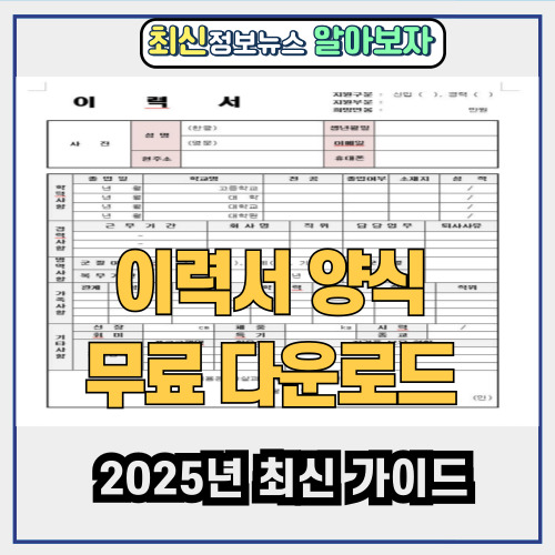 이력서 양식 무료 다운로드 방법 총정리 | 2025년 최신 가이드