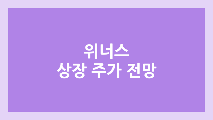위너스 상장 주가 전망 | 공모주, 장외가, 시초가, 보호예수, 유통물량