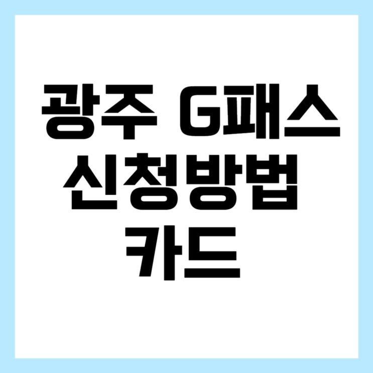 광주 <b>G</b> <b>패스</b> 발급 <b>대중교통</b>