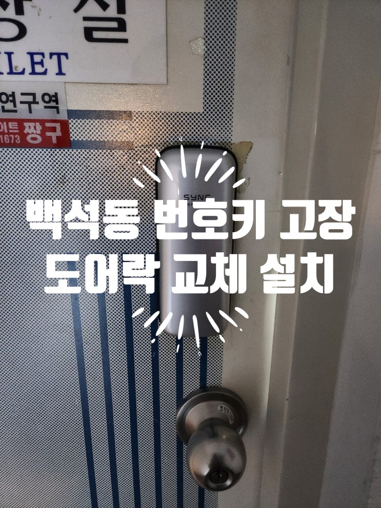  백석동열쇠 상가 번호키 고장, 도어락 교체 설치 일산동구 썬노래방
