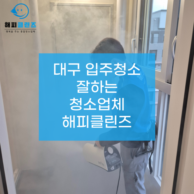  대구입주청소잘하는업체 완벽한 현장 후기