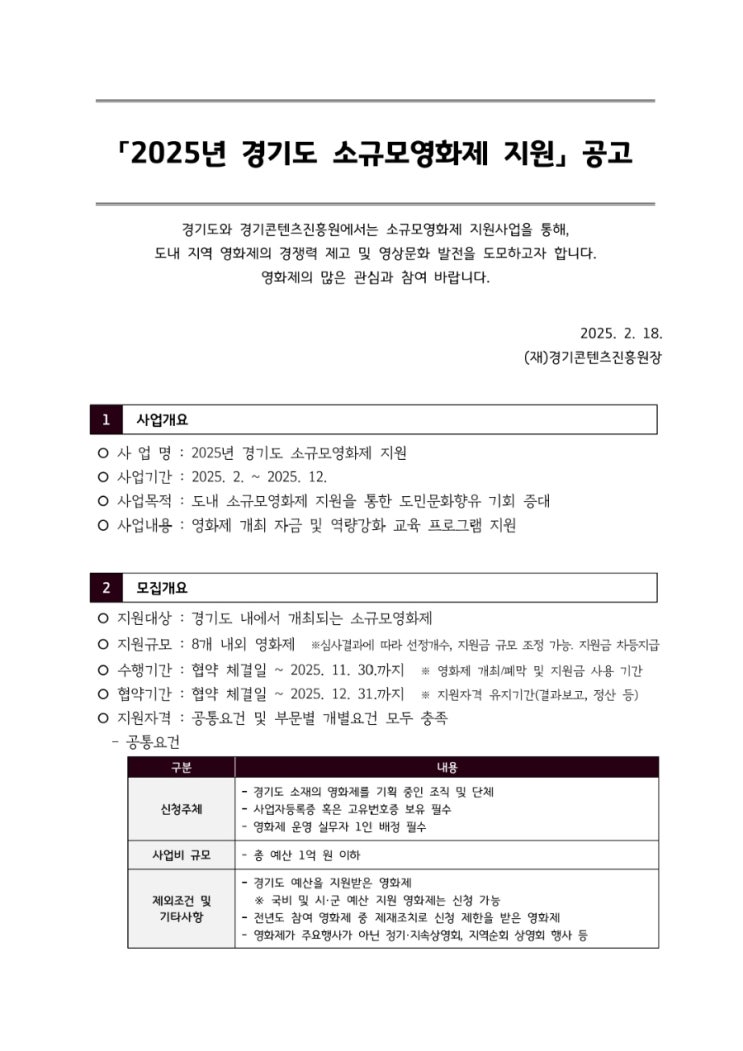 [경기] 2025년 <b>소규모영화제 지원</b> 공고