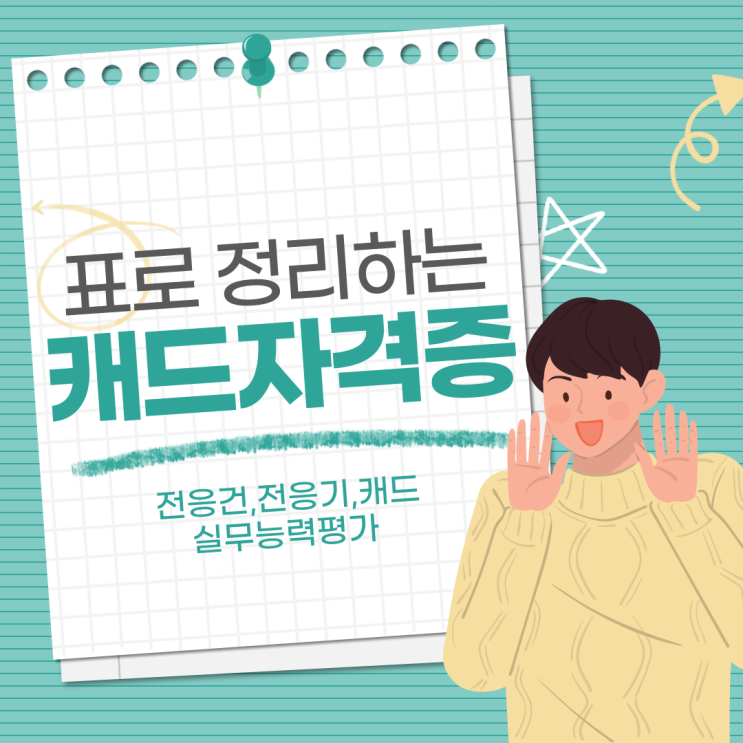  캐드 자격증 총정리 – 자격증 종류 난이도 시험구성 취득 방법