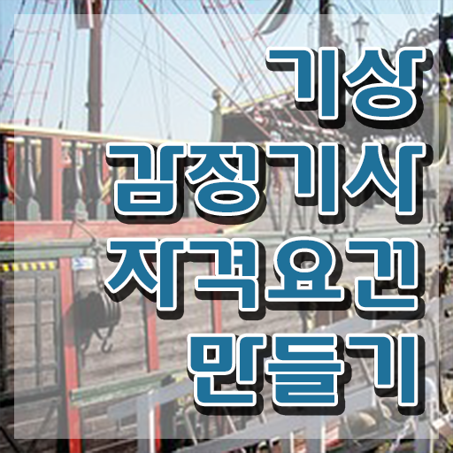  기상감정기사 응시조건 독학으로 편하게 준비한 후기