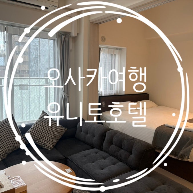  오사카 난바 에어비엔비 넓은 숙소 호텔 레지던스 유니토 남바 호텔(unito hotel)