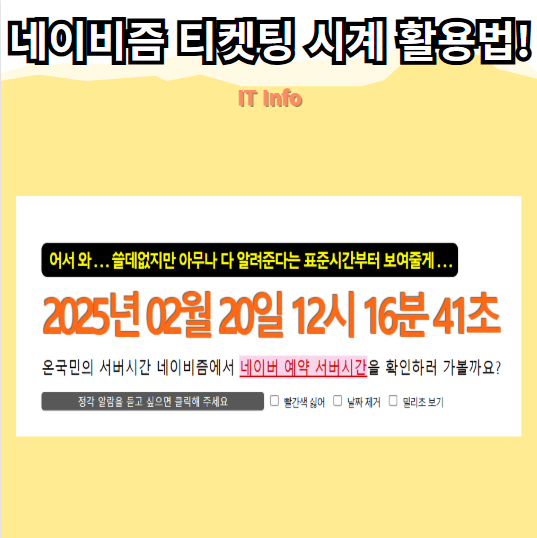 네이비즘 티켓팅 시계 활용법! 예스24 서버시간 및 yes24 취소표 확인 방법