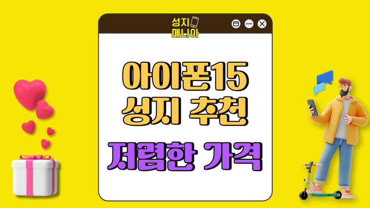 아이폰15 성지 추천 이유 가격 저렴하게 만나는법 아이폰15 성지 추천 이유 가격 저렴하게 만나는법