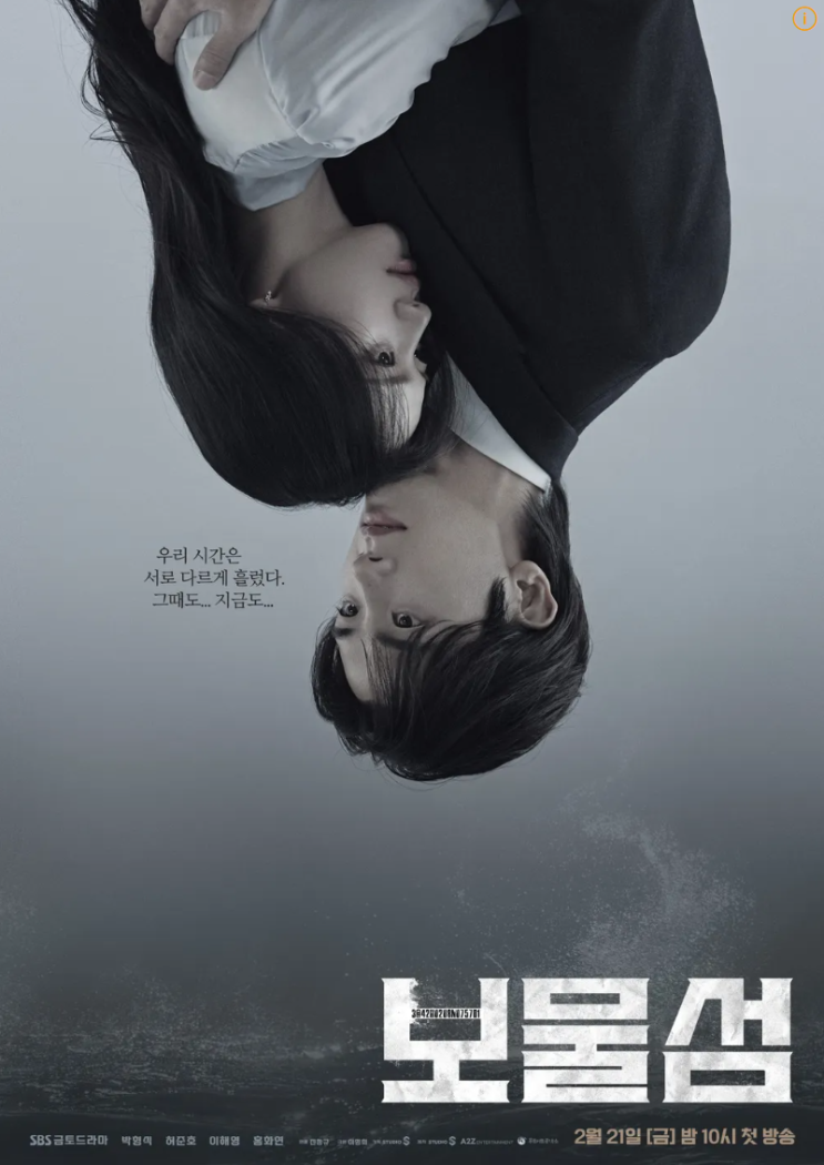 드라마 <b>보물섬 박형식 허준호</b> 이해영 홍화연