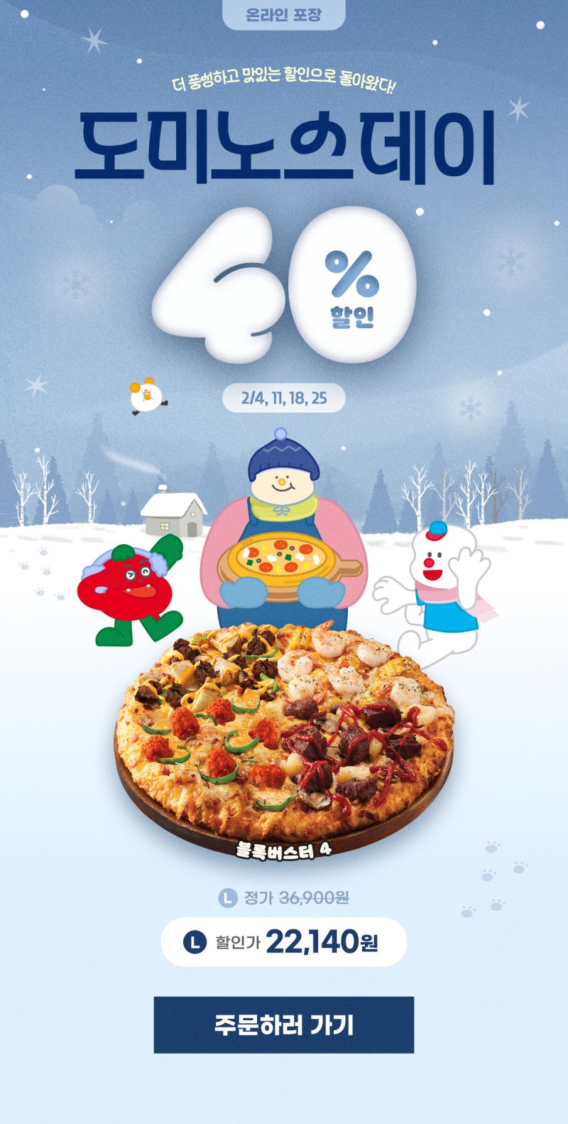 2월 마지막 주 화요일은? 도미노피자 40% 할인과 함께해요 ❤️ : 네이버 블로그