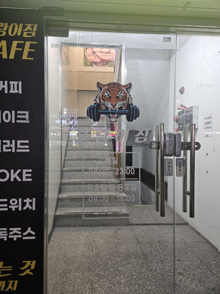  부평시장역 피티 헬스장 추천 호랑이 짐