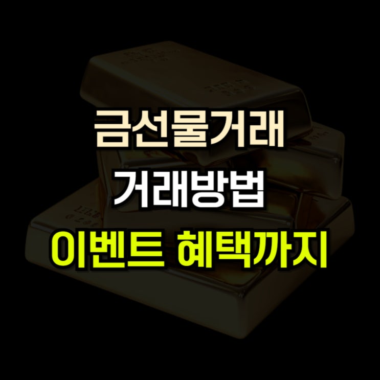  금선물거래 방법 거래소 추천