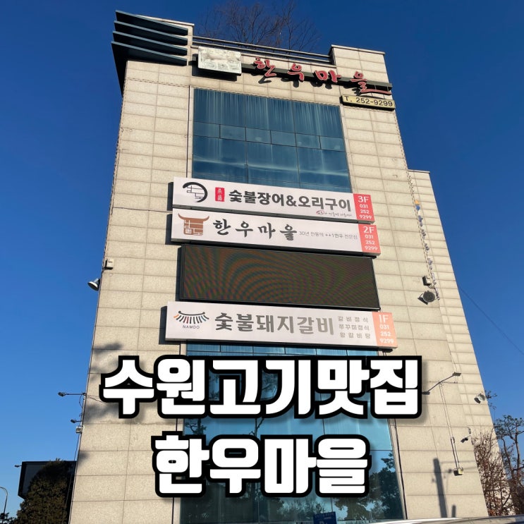  15년 전통으로 만나는 한우의 정석, 수원고기맛집 한우마을