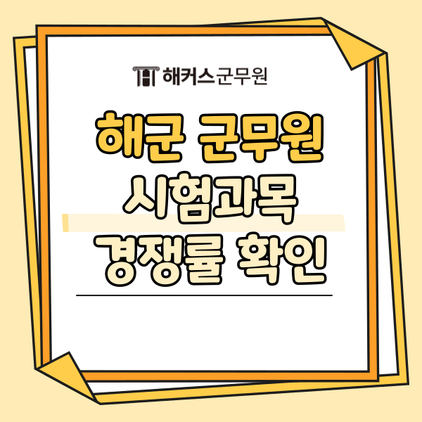  해군 군무원 직렬, 경쟁률, 시험과목 총정리 (vs 공군)