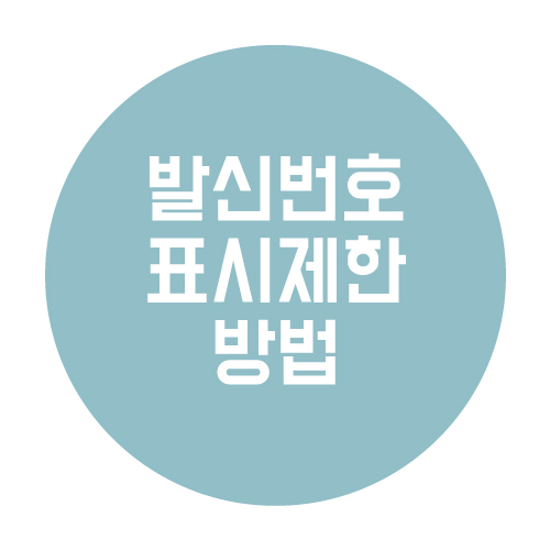  발신자표시제한 방법과 차단방법 알아보자!