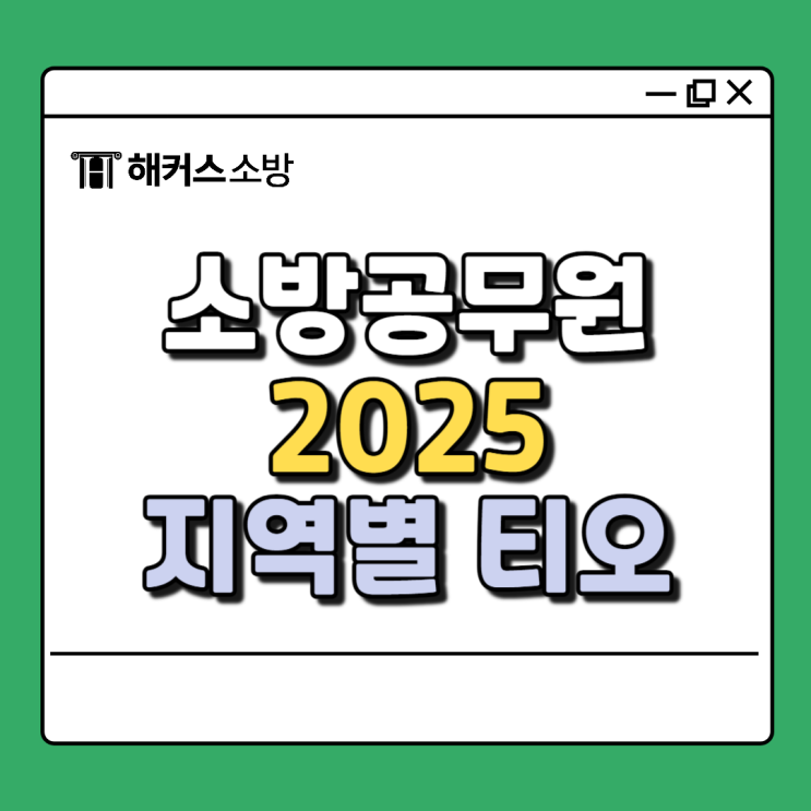  소방공무원 채용 인원 지역별 선발 티오 확인(25년)