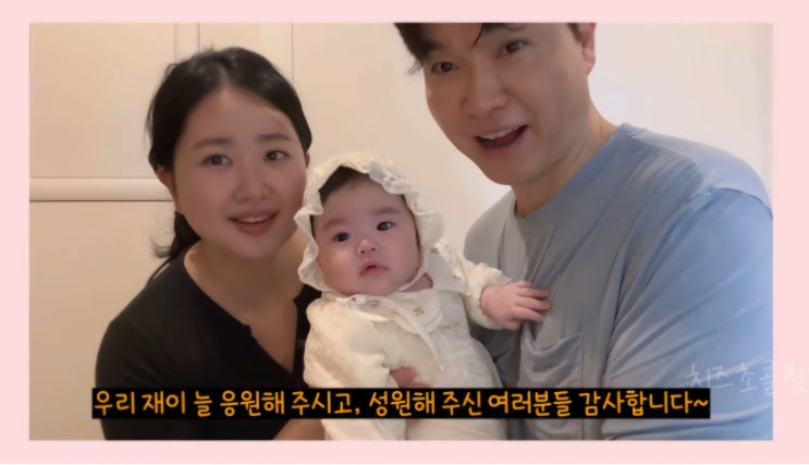 ［<b>박수홍</b> 김다혜부부］... (<b>딸 재이</b> 백일축하기념 최신근황)