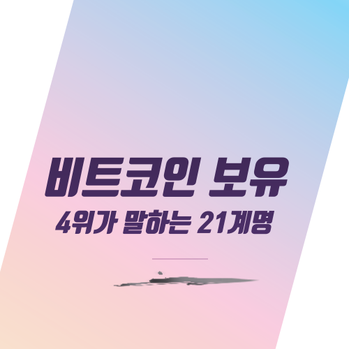  비트코인 보유 4위가 말하는 21계명