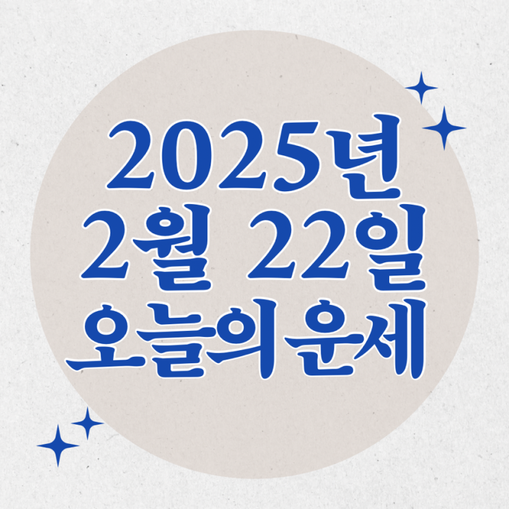  2025년 2월 22일 운세 오늘의운세 띠별운세