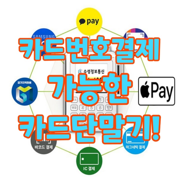  평택카드단말기는 카드번호로 결제하는 비대면 결제! 당일개통 가능합니다 모든결제 가능한 포스기 결제