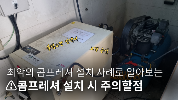  최악의 콤프레셔 설치 사례로 알아보는 콤프레셔 설치 시 주의할 점 ️
