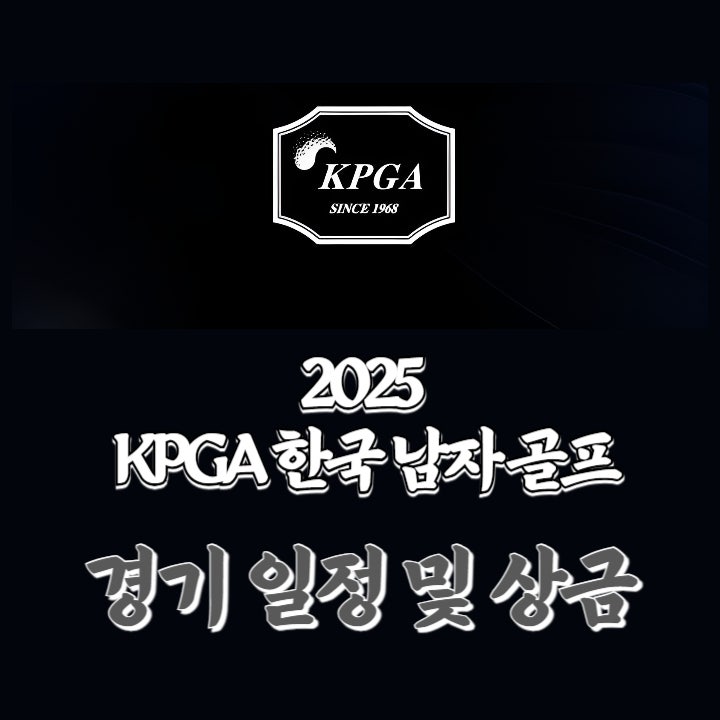  2025 KPGA 투어 전체 경기 일정 및 상금 정보 총정리