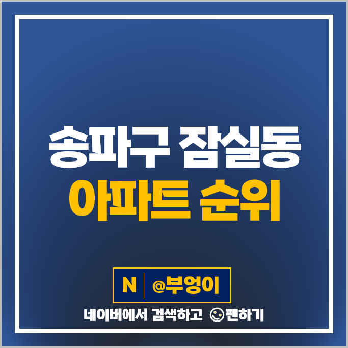 잠실 아파트 매매 가격 순위 아시아선수촌아파트 잠실 리센츠 잠실주공5단지 아파트 시세 잠실 아파트 매매 가격 순위 아시아선수촌아파트 잠실 리센츠 잠실주공5단지 아파트 시세