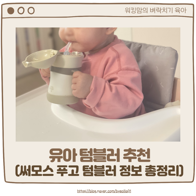 유아 보온병 써모스 푸고 텀블러 이유식 시작 후 빨대컵 추천
