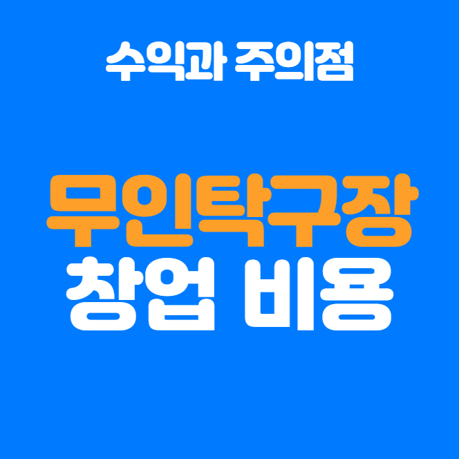  무인탁구장 창업비용, 현실적인 비용과 수익 분석