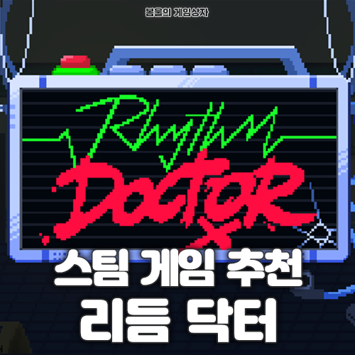  스팀 리듬 게임 추천, 리듬 닥터(Rhythm Doctor)