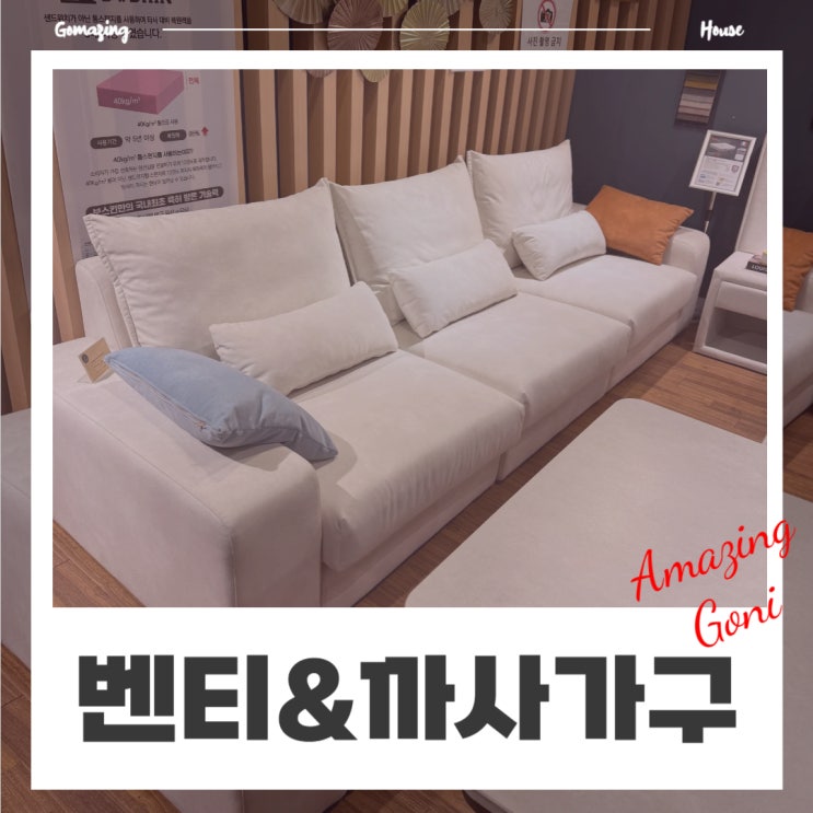 파주 가구 쇼핑 싸게사는곳 운정가구단지 벤티앤까사 온누리상품권 할인 가격 파주 가구 쇼핑 싸게사는곳 운정가구단지 벤티앤까사 온누리상품권 할인 가격