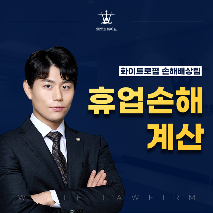  교통사고 휴업손해 계산 전문가가 알려드립니다