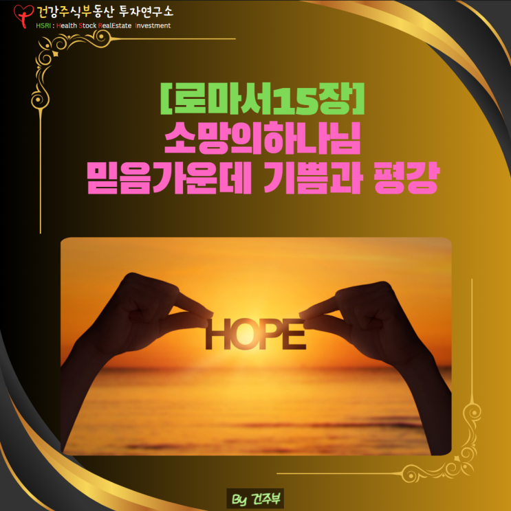  마음 건강 - 소망의 하나님, 기쁨과 평강을 충만하게 하시는 분[로마서 15장]