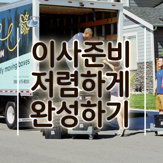  아파트 포장이사 , 저렴하게 이용하는 요령 팁 확인해보기