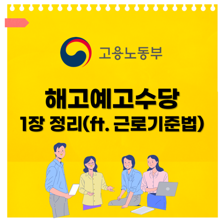  해고예고수당 1장 정리(ft. 근로기준법)