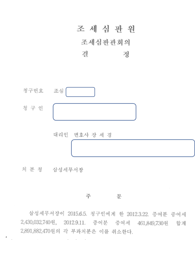  조세심판원 전문변호사 및 성공사례 소개해드립니다.