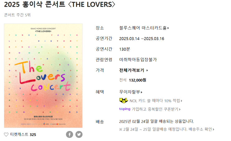 2025 <b>홍이삭 콘서트 THE LOVERS</b> 티켓팅 예매 일정 더러버스... 