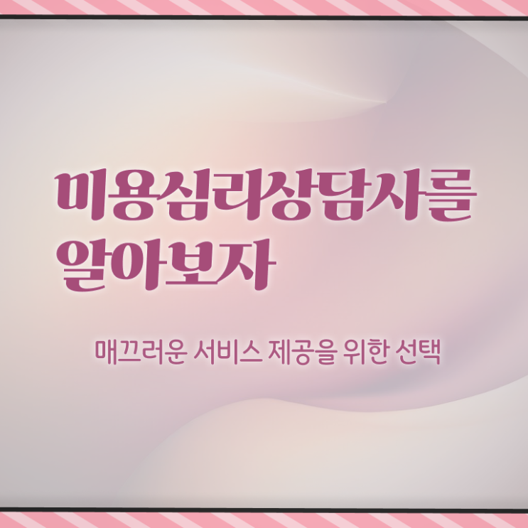  미용심리상담사 특강 , 미용심리상담사 시험준비